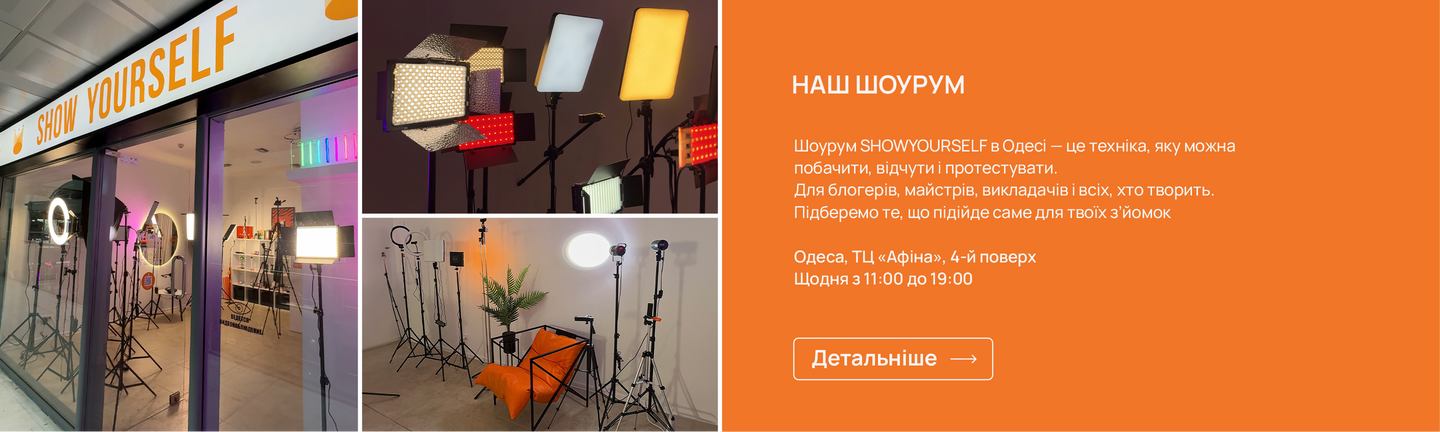 Шоурум SHOWYOURSELF в Одесі — техніка для зйомки, яку можна протестувати на місці