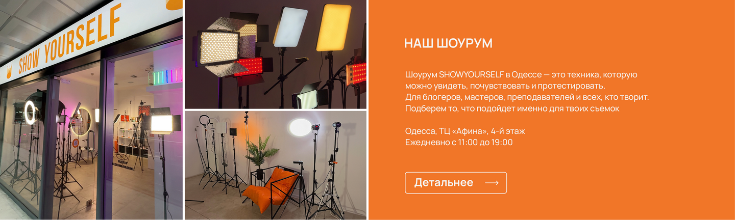 Шоурум SHOWYOURSELF в Одессе — техника для съёмки, которую можно протестировать на месте